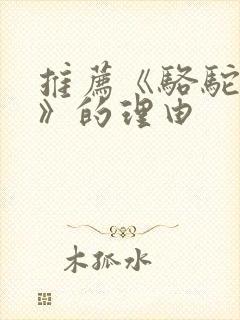 推荐《骆驼祥子》的理由