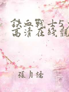 铁血战士5免费高清在线观看电影
