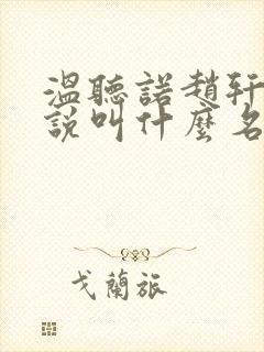 温听诺赵轩霖小说叫什么名字 温听诺赵轩霖小说叫什么名字