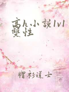 高h小说1v1双性