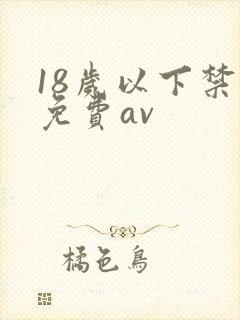 18岁以下禁看免费av