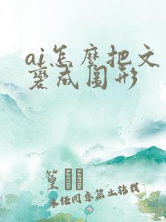 ai怎么把文字变成图形