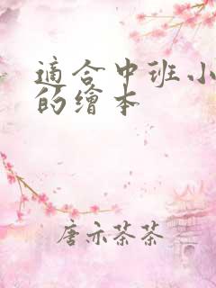 适合中班小朋友的绘本