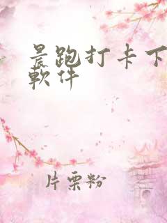晨跑打卡下哪个软件