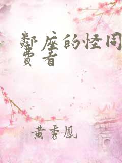 邻座的怪同学免费看 邻座的怪同学免费看