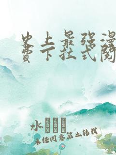 史上最强漫画免费下拉式阅读 史上最强漫画免费下拉式阅读