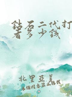 钻石二代打到王者多少钱