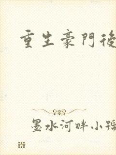 重生豪门后宫