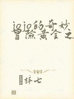 jojo的奇妙冒险黄金之风中文版免费观看 jojo的奇妙冒险黄金之风中文版免费观看