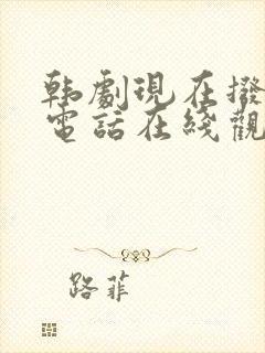 韩剧现在拨打的电话在线观看免费