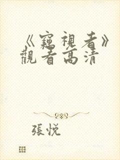 《窃视者》在线观看高清