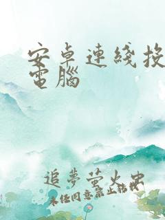 安卓连线投屏到电脑