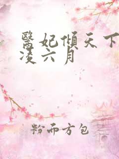 医妃倾天下元卿凌六月