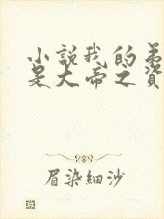 小说我的弟子全是大帝之资陆长生全篇