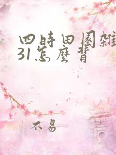 四时田园杂兴其31怎么背