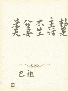 老公不主动提过夫妻生活是为什么