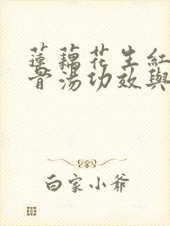 莲藕花生红枣排骨汤功效与作用