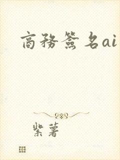 商务签名ai