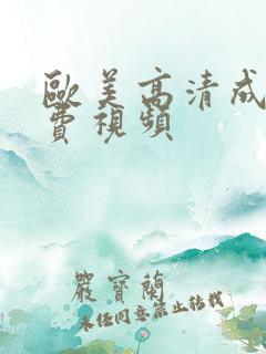 欧美高清成人免费视频