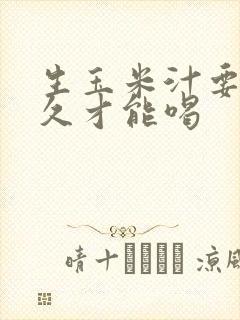 生玉米汁要煮多久才能喝
