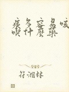 痰多容易咳出来吃什么药