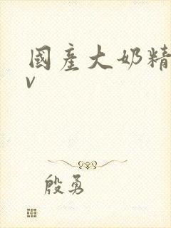 国产大奶精品av