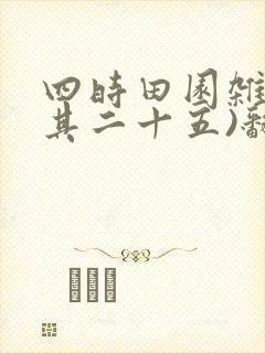 四时田园杂兴(其二十五)翻译100字