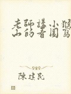 老师讲小猴子下山的看图写话