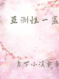 亚洲性一区二区