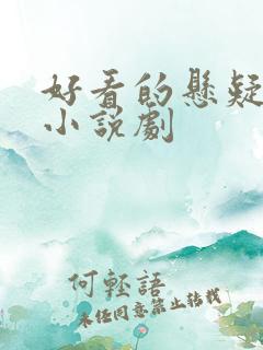 好看的悬疑推理小说剧