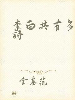 李白共有多少首诗