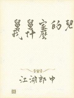 舅舅家的儿子叫我什么