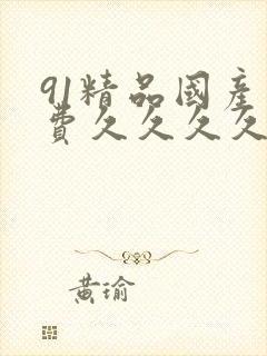 91精品国产免费久久久久久