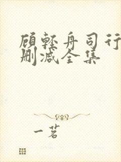 顾轻舟司行霈无删减全集 顾轻舟司行霈无删减全集