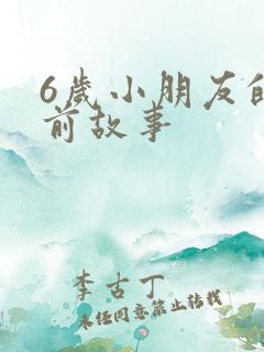 6岁小朋友的睡前故事