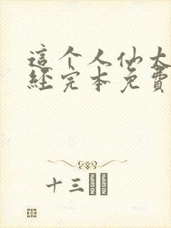 这个人仙太过正经完本免费阅读