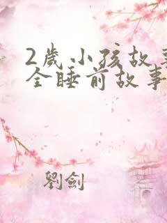 2岁小孩故事大全睡前故事