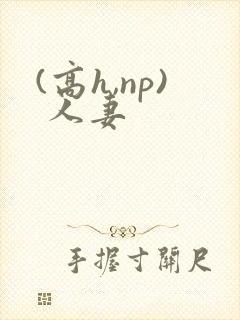 (高h,np) 人妻
