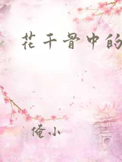 花千骨中的幽若