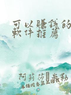 可以赚钱的配音软件推荐