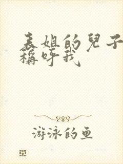 表姐的儿子如何称呼我