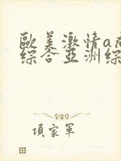 欧美激情a成人综合亚洲综合