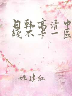 日韩高清中文在线不卡一区二区