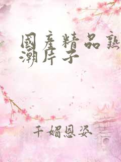 国产精品熟女高潮片子