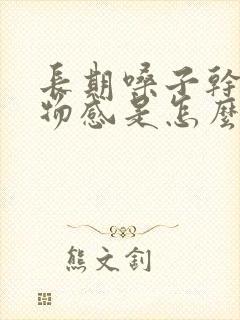长期嗓子干有异物感是怎么回事