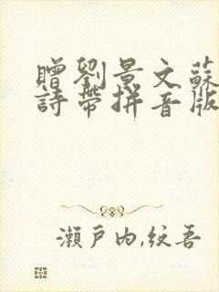 赠刘景文苏轼古诗带拼音版