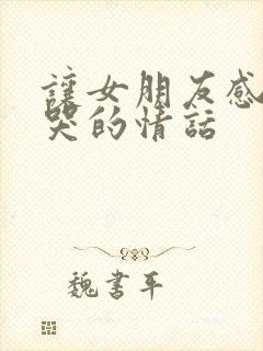 让女朋友感动到哭的情话