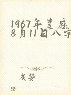 1967年农历8月11日八字算命