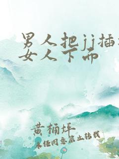 男人把jj插进女人下面