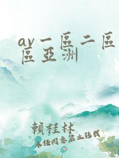 av一区二区三区亚洲